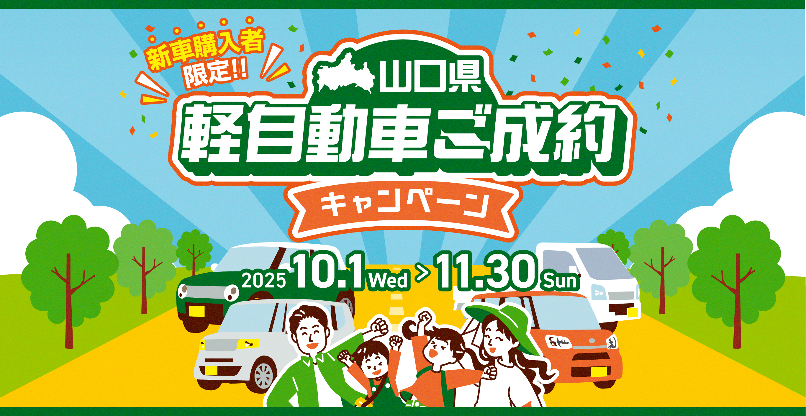 新車購入者限定！山口県軽自動車ご成約キャンペーン