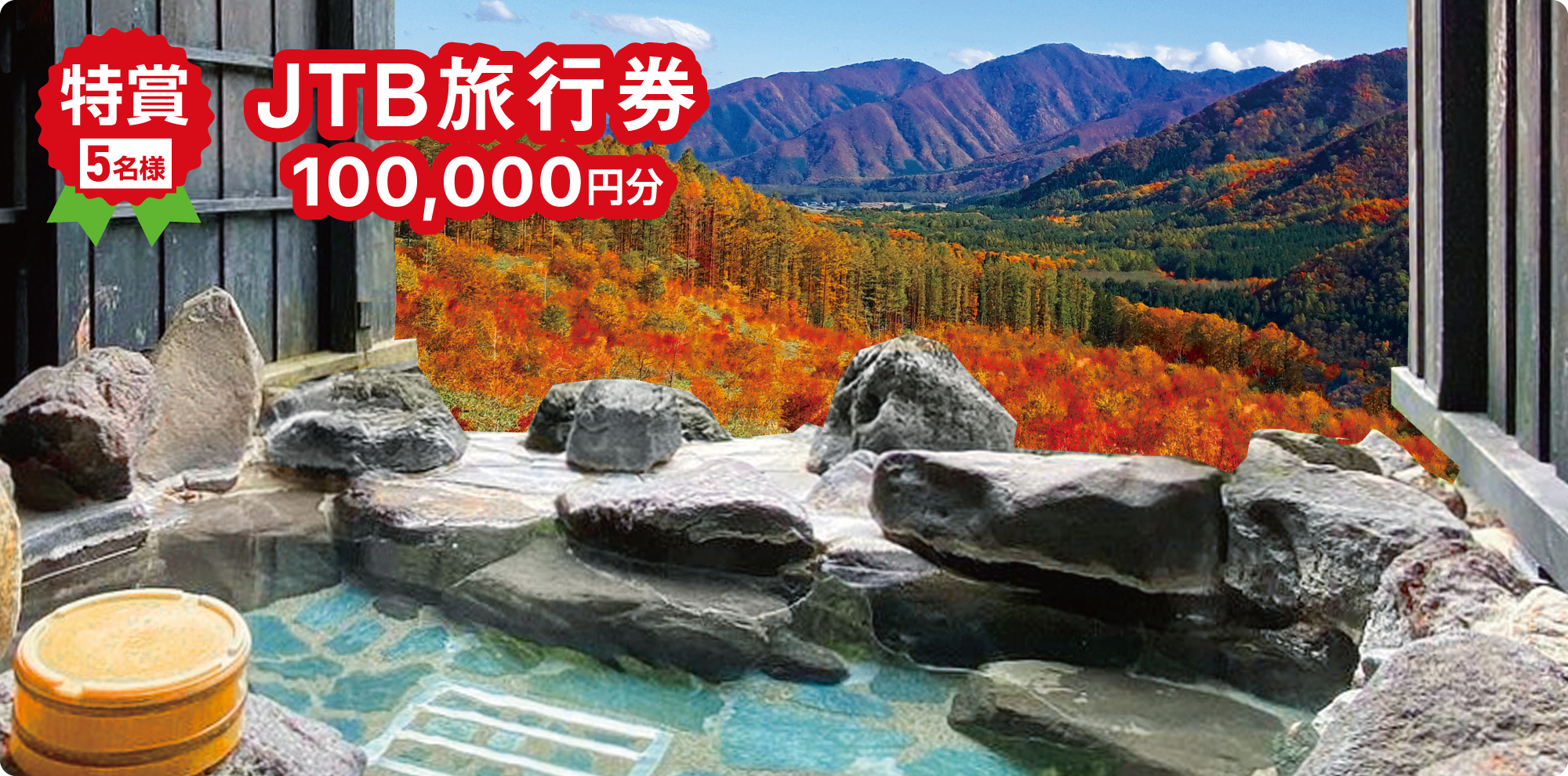 特賞5名様！JTB旅行券100,000万円分