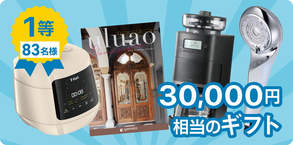 1等83名様！30,000円分相当のギフト