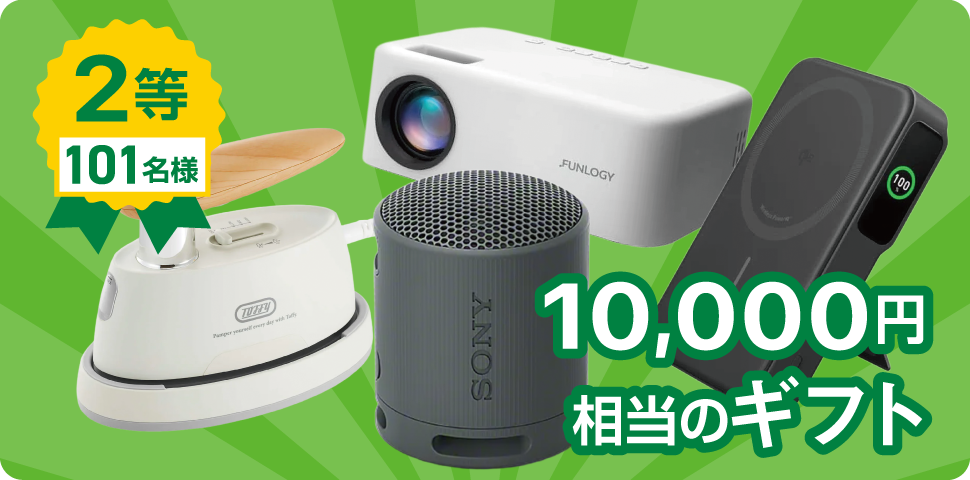 2等101名様！10,000円分相当のギフト