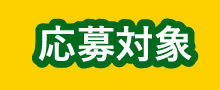 応募対象