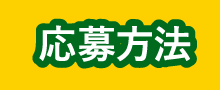 応募方法