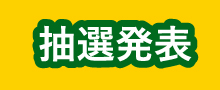 抽選発表