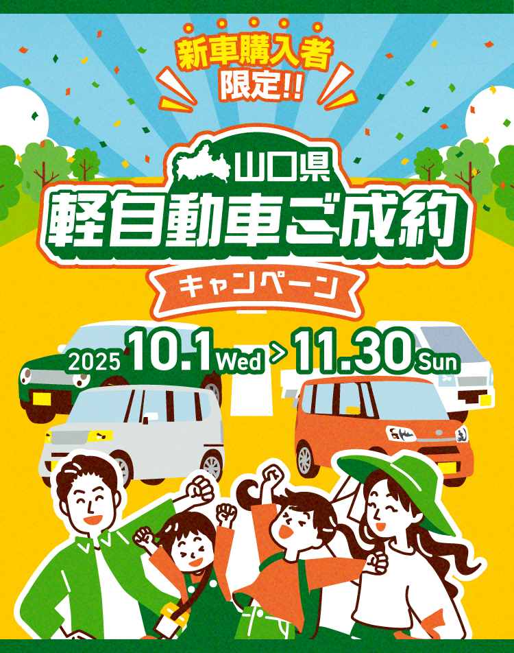 新車購入者限定！山口県軽自動車ご成約キャンペーン