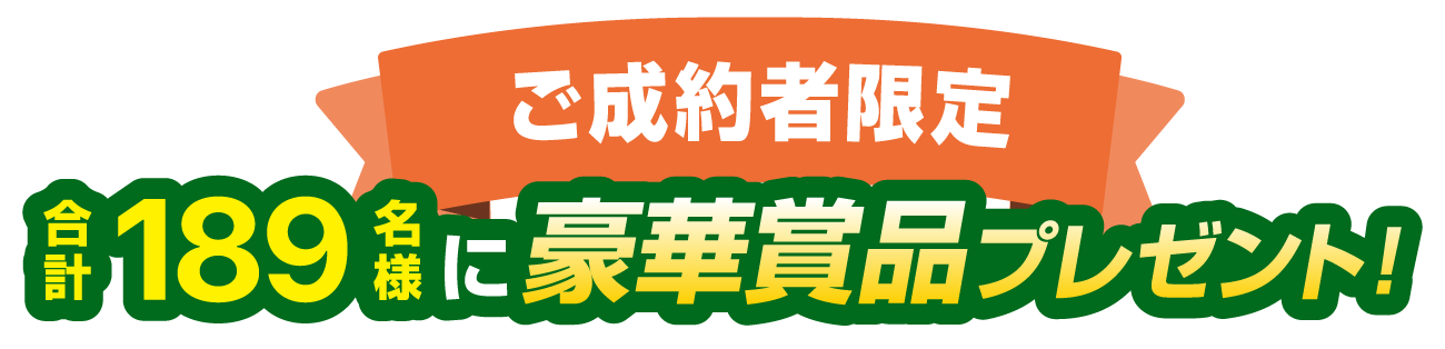 ご成約者限定！合計189名様に豪華賞品プレゼント！