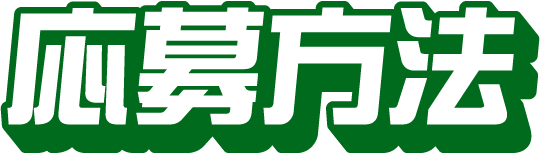 応募方法