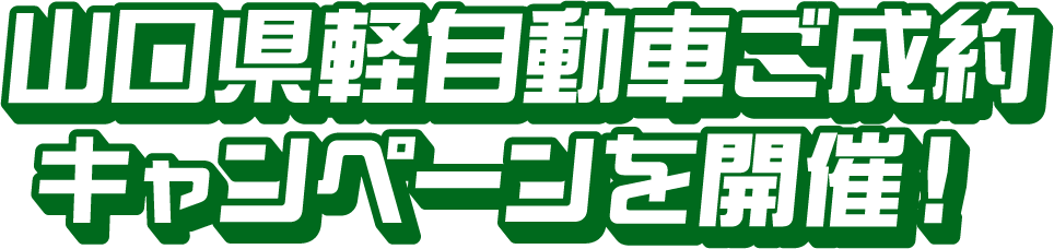 山口県軽自動車ご成約キャンペーンを開催!